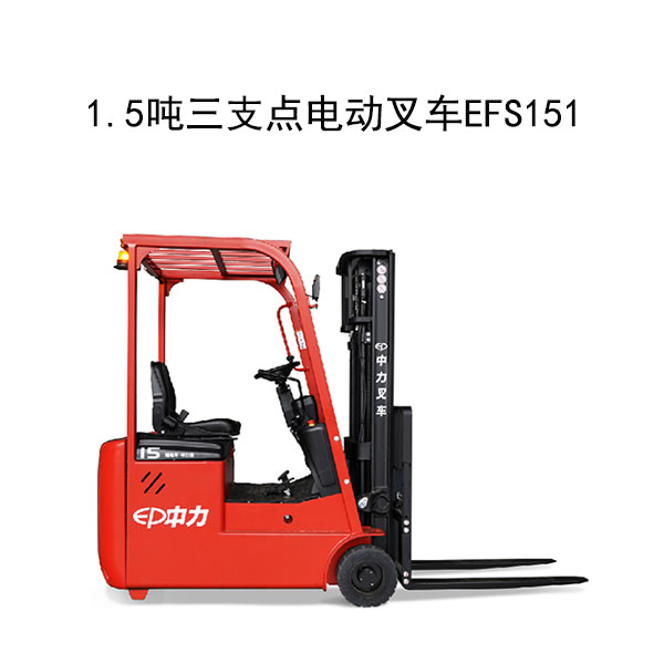 1.5噸三支點電動叉車EFS151