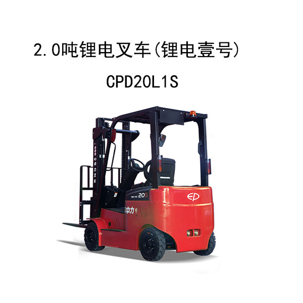 2.0噸鋰電叉車(鋰電壹號)CPD20L1S