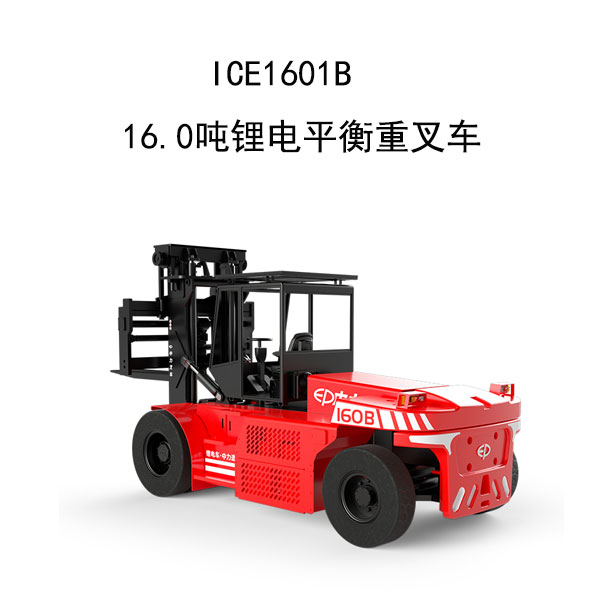 ICE1601B 16.0噸鋰電平衡重叉車