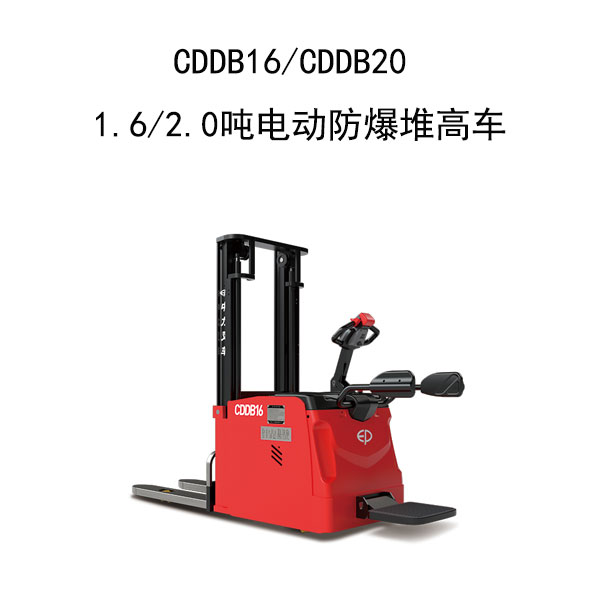 CDDB16/CDDB20 1.6/2.0噸電動防爆堆高車