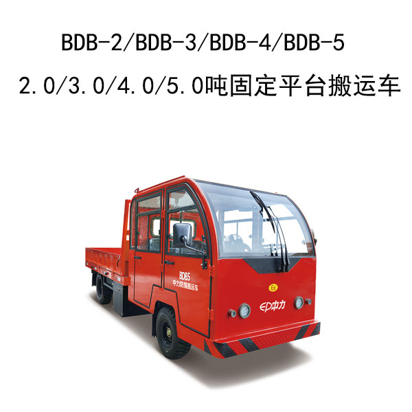 BDB-2/BDB-3/BDB-4/BDB-5 2.0/3.0/4.0/5.0噸固定平臺搬運車