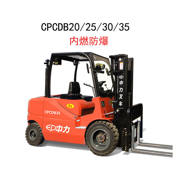 CPCDB20/25/30/35 2.0/2.5/3.0/3.5噸平衡重式內燃防爆叉車  產品賣點