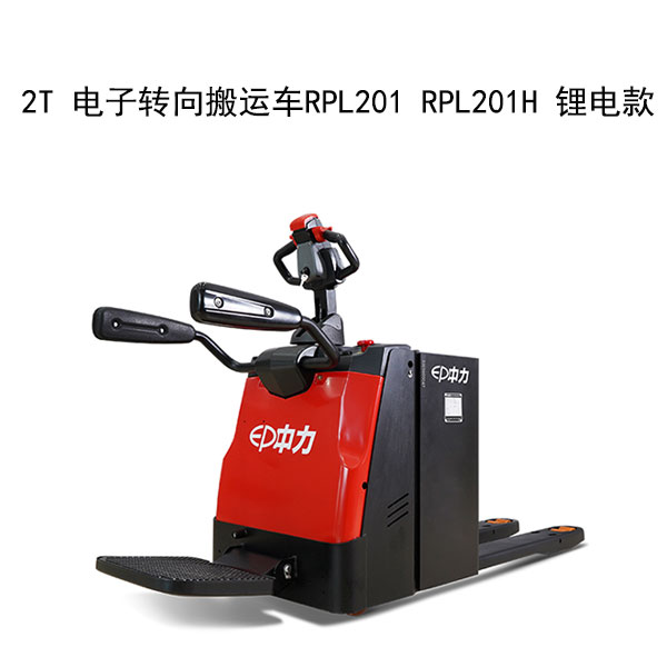 2T 電子轉向搬運車RPL201 RPL201H 鋰電款